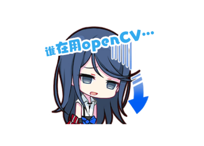 opencv入门与速查（占位）