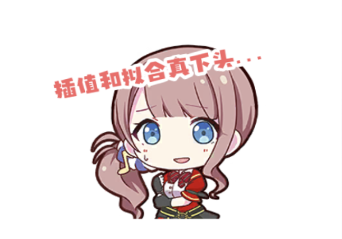 插值、拟合相关