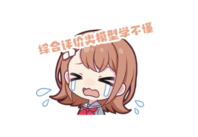 综合评价类模型